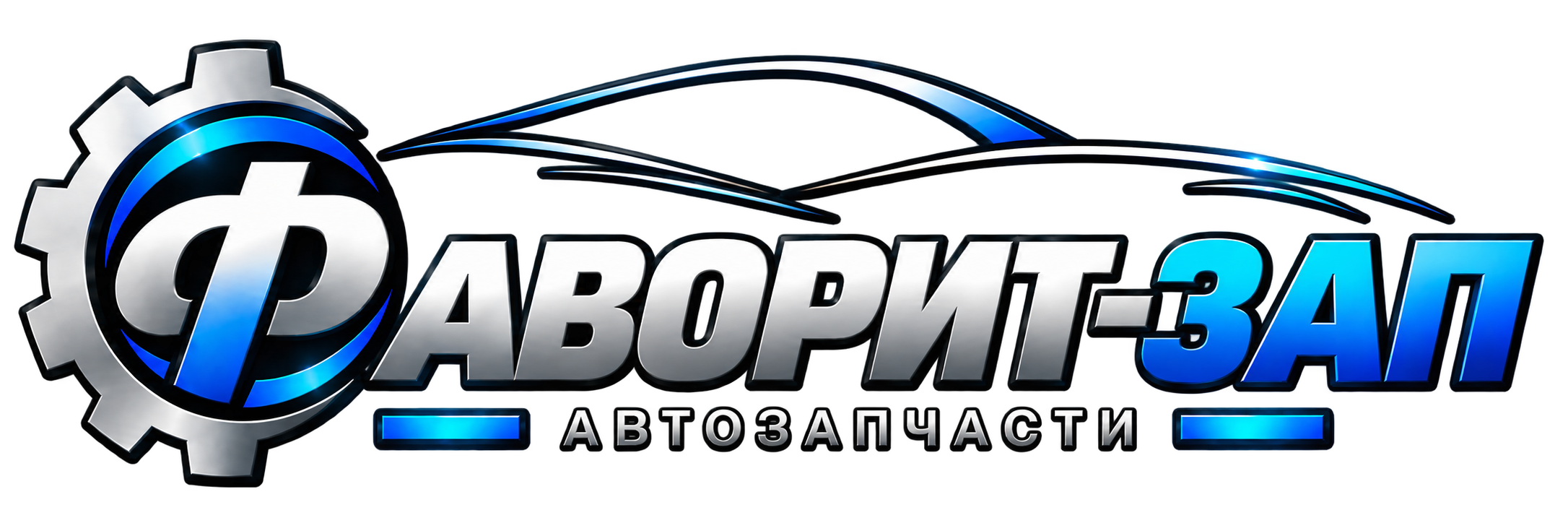 ФАВОРИТ-ЗАП