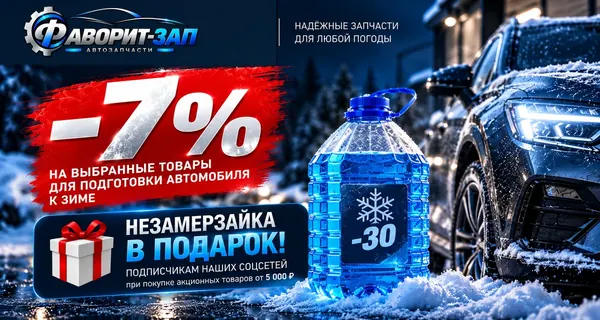 Скидка 7% на выбранные товары для подготовки автомобиля к зиме. Незамерзайка в подарок подписчикам соцсетей при покупке акционных товаров от 5 000 ₽.